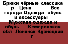 Брюки чёрные классика -46р › Цена ­ 1 300 - Все города Одежда, обувь и аксессуары » Мужская одежда и обувь   . Кемеровская обл.,Ленинск-Кузнецкий г.